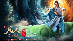 凡人修仙传 kép