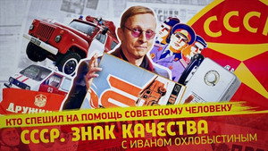 СССР. Знак качества с Иваном Охлобыстиным 1. évad Ep.91 91. epizód