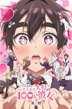 君のことが大大大大大好きな100人の彼女 poszter
