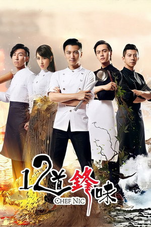 十二道锋味 2. évad (2015-08-01) poszter