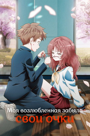 好きな子がめがねを忘れた poszter