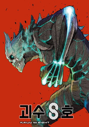 怪獣８号 poszter