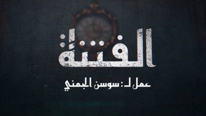 الفتنة kép