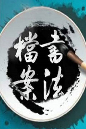 百家讲坛：专题集 267. évad (2015-04-30) poszter