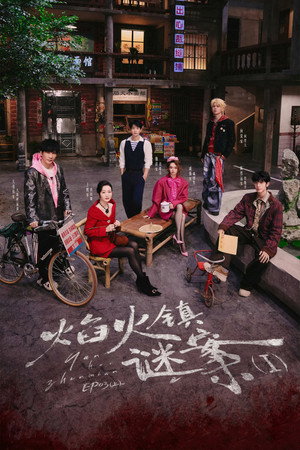 明星大侦探 poszter
