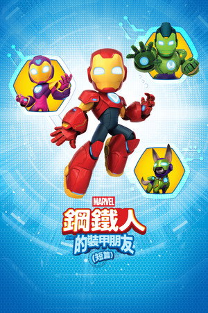 Meet Iron Man and His Awesome Friends poszter