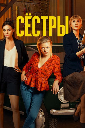 Сёстры 1. évad (2021-12-24) poszter