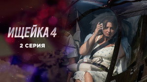Ищейка 4. évad Ep.2 2. epizód