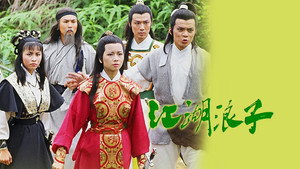 江湖浪子 kép