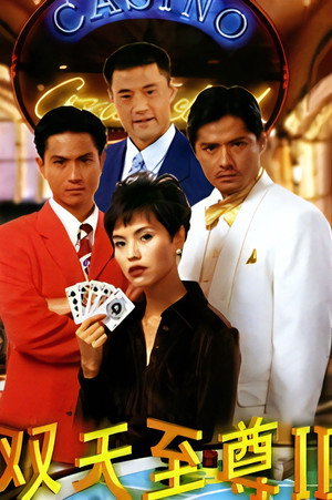 双天至尊 2. évad (1996-11-15) poszter