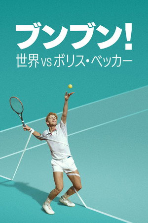 Boom! Boom! A világ Boris Becker ellen poszter