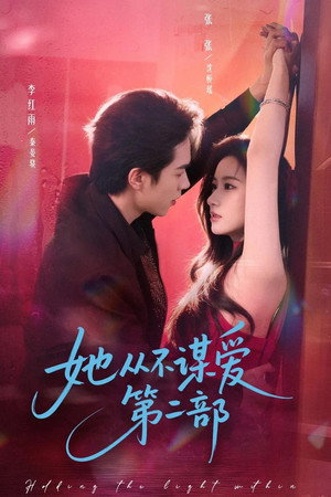 她從不謀愛 2. évad (2026-02-24) poszter