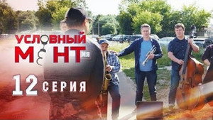 Условный мент 1. évad Ep.12 12. epizód