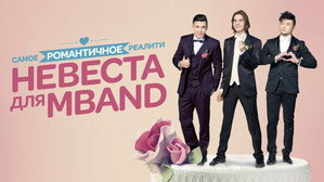 Невеста для MBAND kép