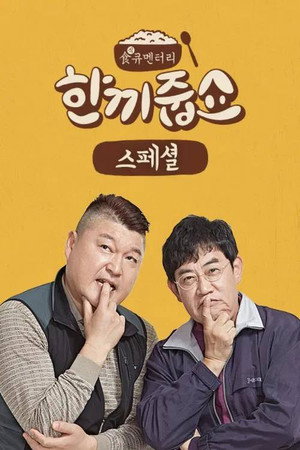 한끼줍쇼 1. évad (2016-10-19) poszter