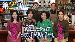 介護スナック ベルサイユ 1. évad Ep.2 2. epizód