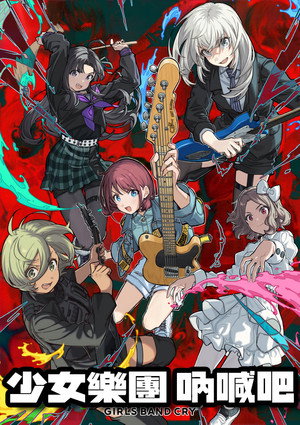 ガールズバンドクライ poszter