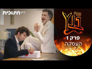 האחיין שלי בנץ 1. évad Ep.1 1. epizód