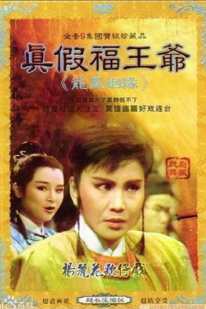 龍鳳姻緣 1. évad (1985-08-14) poszter