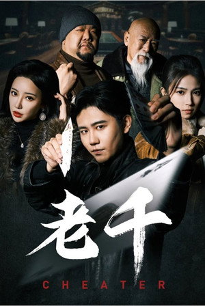 老千 1. évad (2025-01-23) poszter