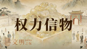 文明之旅 3. évad Ep.3 3. epizód