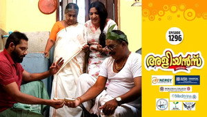 അളിയൻമ്പ് 1. évad Ep.1296 1296. epizód