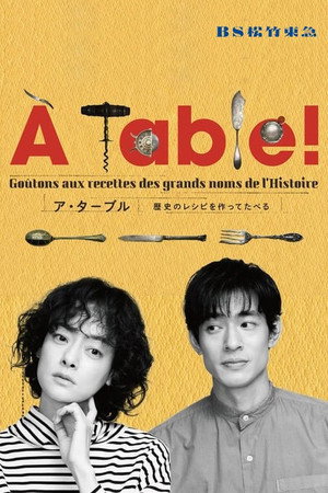 À Table！〜歴史のレシピを作ってたべる〜 poszter