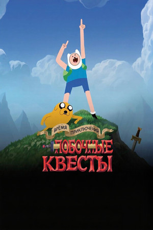 Adventure Time: Side Quests poszter