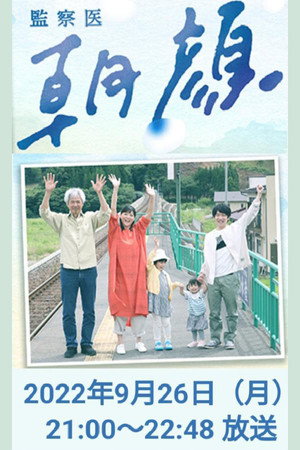 監察医 朝顔 Speciális epizódok (2019-09-30) poszter