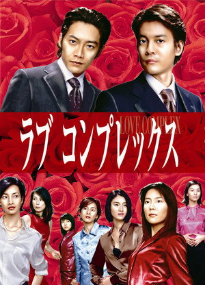 ラブコンプレックス