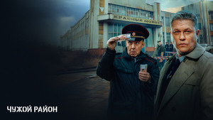 Чужой район kép