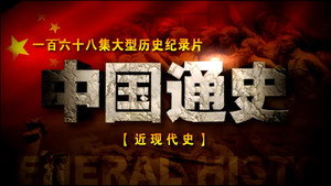 中外历史纪录片 1. évad Ep.2 2. epizód