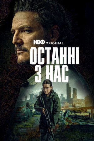 The Last of Us poszter