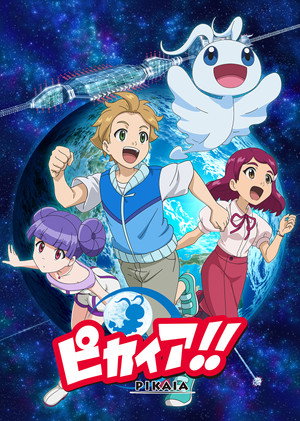 ピカイア！ 2. évad (2017-02-26) poszter