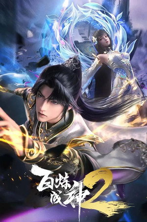 百炼成神 2. évad (2023-12-08) poszter
