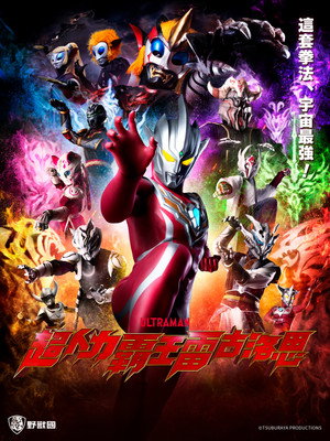 ウルトラマンレグロス poszter