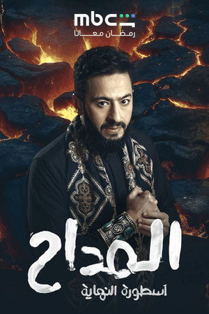 المداح poszter