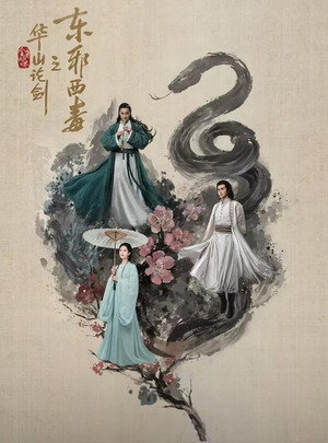 华山论剑 poszter