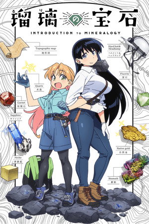 瑠璃の宝石 poszter