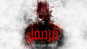Daredevil: Újjászületés kép