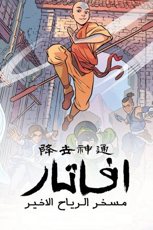 Avatár – Aang legendája poszter