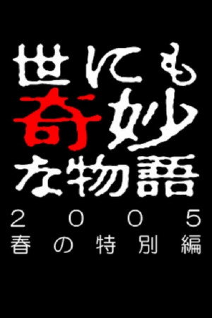 世にも奇妙な物語特別編 37. évad (2005-04-12) poszter