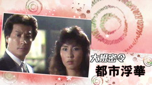 大班密令 kép