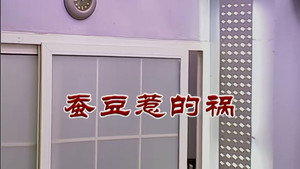 外来媳妇本地郎 6. évad Ep.2883 2883. epizód