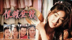 恨鎖金瓶 kép