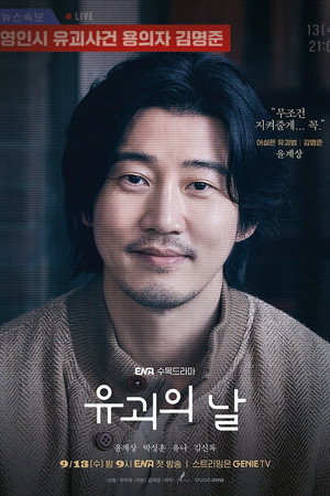 유괴의 날 poszter