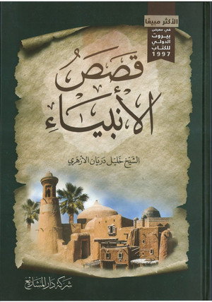 من قصص الأنبياء poszter
