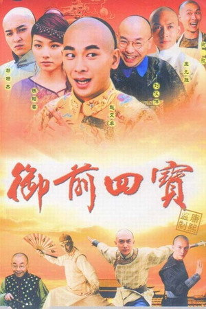 御前四宝 1. évad (2004-12-29) poszter