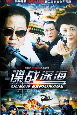 谍战深海 1. évad (2012-05-12) poszter