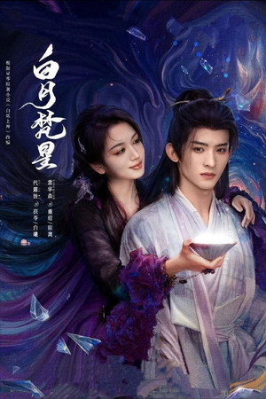 白月樊星 poszter